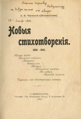 [Собрание В.Г. Лидина]. [Чюмина (Михайлова) О.Н., автограф] Чюмина (Михайлова) О.Н. Новые стихотворения. 1898-1904...
